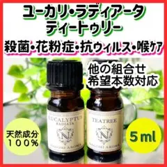 ユーカリラディアータ ティートゥリー 5ml 天然 アロマオイル 殺菌 ウィルス