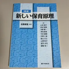 新しい保育原理