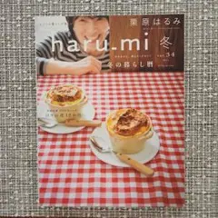 haru.mi 冬 vol.34　2015年　栗原はるみ　※9月末までの出品