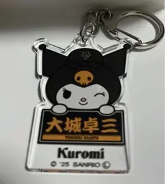 読売ジャイアンツ クロミ アクリルキーホルダー 大城卓三