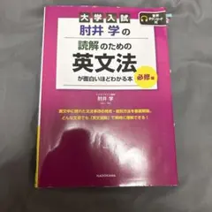大学入試 肘井学の 読解のための英文法が面白いほどわかる本 必修編 音声ダウン…