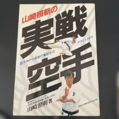 山崎照朝の実戦空手