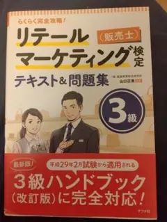 リテールマーケティング(販売士)3級テキスト＆問題集