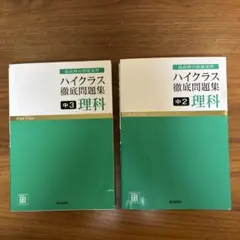 ハイクラス徹底問題集 中2・中3 理科 セット