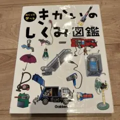 めくって学べる　きかいのしくみ図鑑