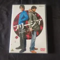 〈セル版DVDジャケ背ヤケ〉 フリージア('06小学館/東宝/バンダイ)