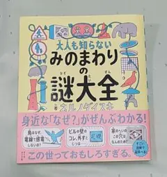 大人も知らない みのまわりの謎大全