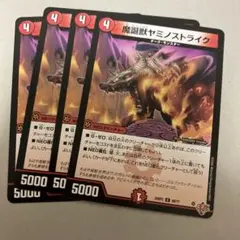 魔誕獣ヤミノストライク 4枚　r