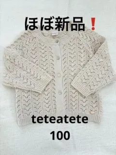【ほぼ新品❗️】teteatete クロシェ編みカーディガン　100