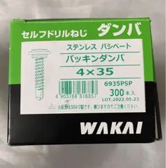 WAKAI ステンレス パシペート パッキンダンバ 4×35 140本入