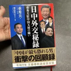 日中外交秘録 垂秀夫駐中国大使の闘い