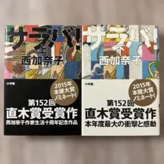 サラバ! ハードカバー上下2巻セット