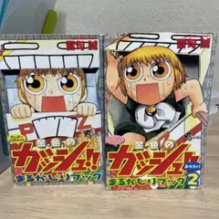 金色のガッシュ まるかじりブック 公式ガイドブック 2巻セット