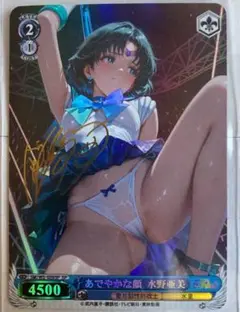 セーラーマーキュリー　水野亜美　サイン入り　セクシーカード　(a)