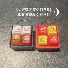 【B737】コクピット警報音が鳴る キーホルダー2個　 飛行機 グッズ 警告音