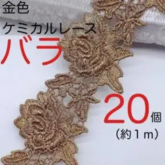 バラモチーフ ケミカルレース　薔薇　金色　ゴールド　1mに薔薇が20個です