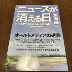 ニュースが消える日