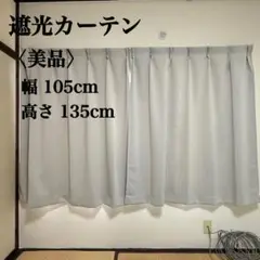 遮光カーテン 幅105cm 高さ135cm グレー 2枚