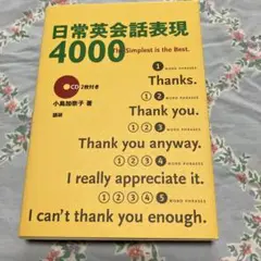 日常英会話表現4000 CD付き