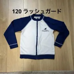 【ラッシュガード】男児　120センチ