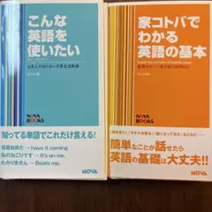 「こんな英語を使いたい」と「家コトバでわかる英語の基本」の２冊セット