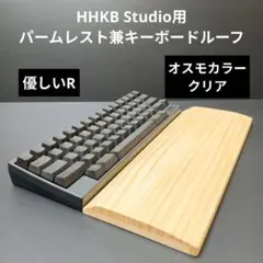 パイン集成材 HHKB Studio対応 手作りパームレスト兼キーボードルーフ