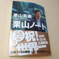 栗山ノート