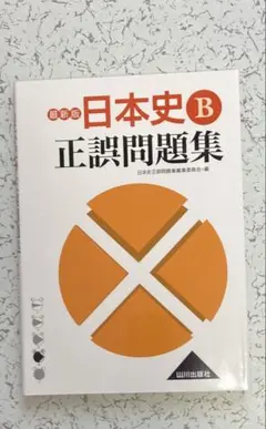 日本史B正誤問題集