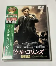 マイケル・コリンズ 特別版 DVD