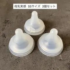 母乳実感 SSサイズ 乳首 3個セット