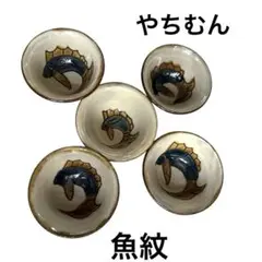 【新品未使用】沖縄伝統工芸品　やちむん 豆鉢 5点セット　魚紋入り