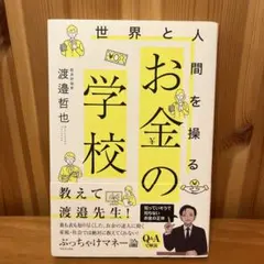 世界と人間を操る お金の学校
