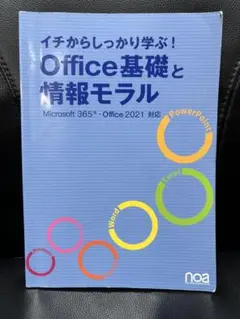 イチからしっかり学ぶ! Office基礎と情報モラル Microsoft365…