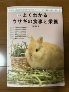 よくわかるウサギの食事と栄養 食事の与え方と選び方、目的別に引けて使いやすい!…