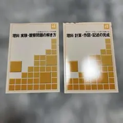 理科 実験・観察問題の考え方 & 計算・作図・記述の完成