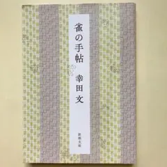 『雀の手帳』　幸田文　新潮文庫