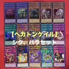 遊戯王　見えざる手　ヘカトンケイル　パーツコンプリートセット　各3枚②DBPR