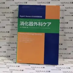 消化器外科ケア