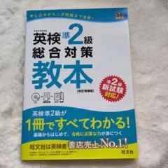 英検準2級総合対策教本 文部科学省後援