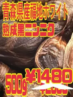 黒ニンニク 青森県産 福地ホワイト 熟成 ニンニク
