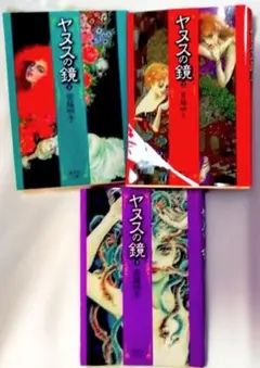 ヤヌスの鏡 1-3セット 集英社文庫