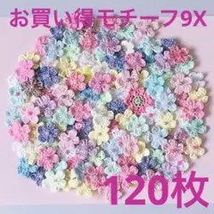 お買い得モチーフ9X