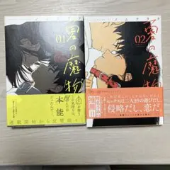 夏の魔物 01・02 セット