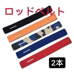 ロッドベルト ロッドバンド 二本 迷彩