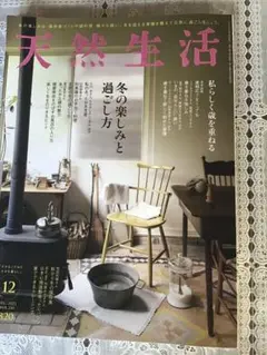 天然生活2022.12月号「冬の楽しみと過ごし方」