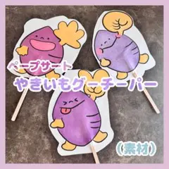 ペープサートシアター やきいもグーチーパー（素材）