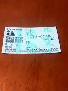 【貴重品】有馬記念（第51回グランプリ）ディープインパクト単勝馬券　※的中馬券