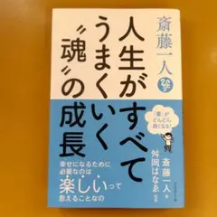 斎藤一人人生がすべてうまくいく"魂"の成長 「運」がどんどん良く： G 1660