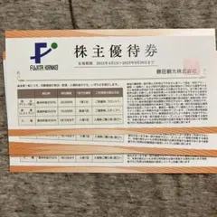 藤田観光 株主優待券