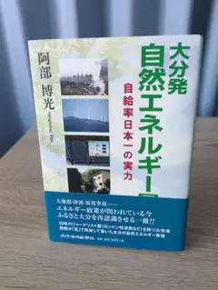 大分発 自然エネルギー 自給率日本一の実力